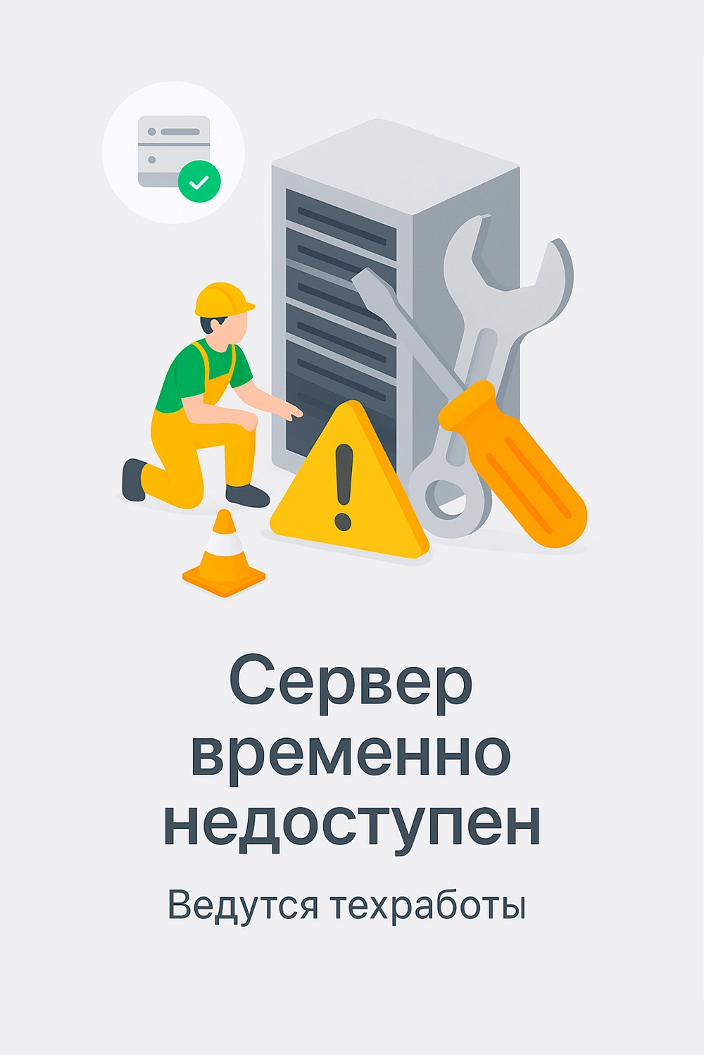 Сервер временно недоступен